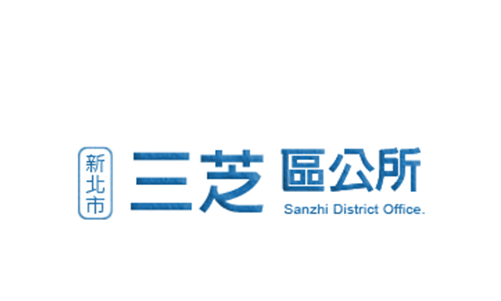 新北市三芝區公所